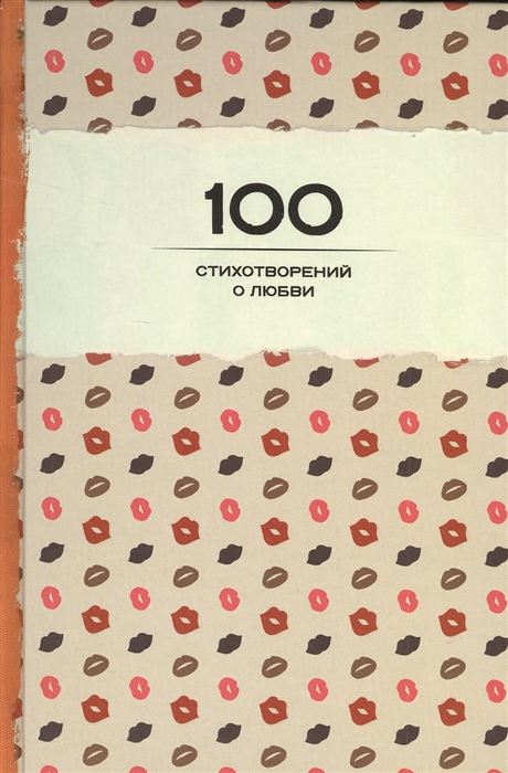 

100 стихотворений о любви