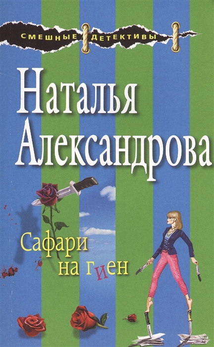 

Сафари на гиен