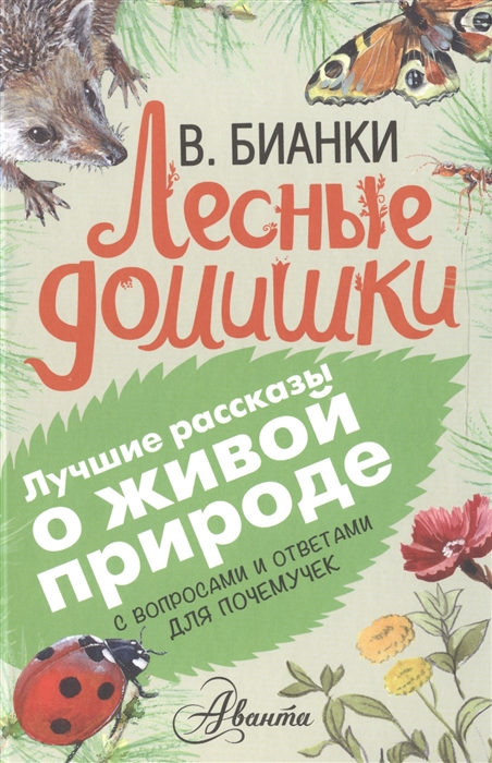 

Лесные домишки С вопросами и ответами для почемучек