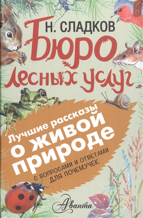 

Бюро лесных услуг С вопросами и ответами для почемучек