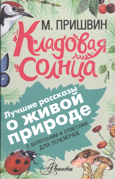 

Кладовая солнца С вопросами и ответами для почемучек