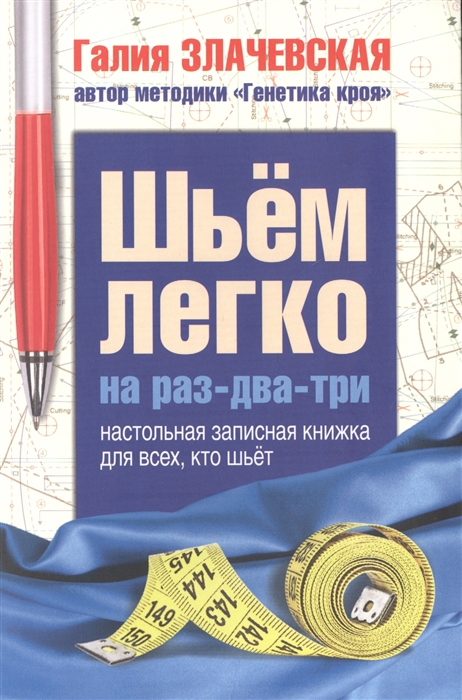 

Шьем легко на раз-два-три Настольная записная книжка для всех кто шьет