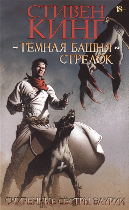 

Темная башня Стрелок Смиренные сестры Элурии