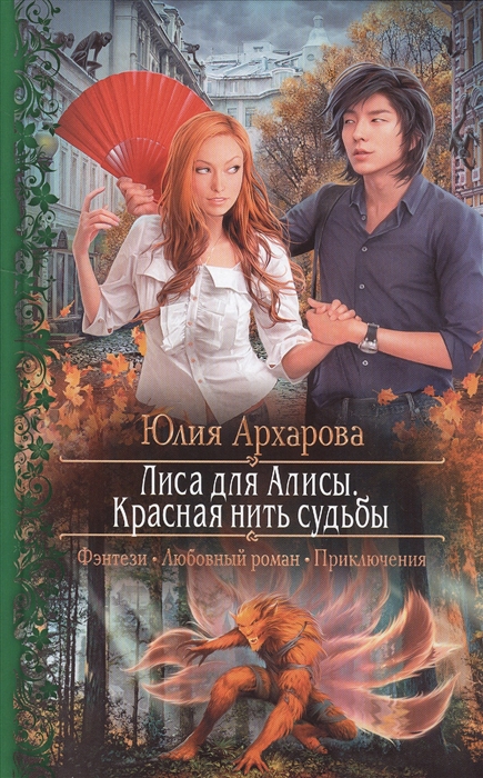 

Лиса для Алисы Красная нить судьбы