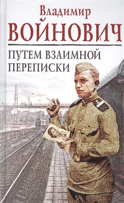 

Путем взаимной переписки