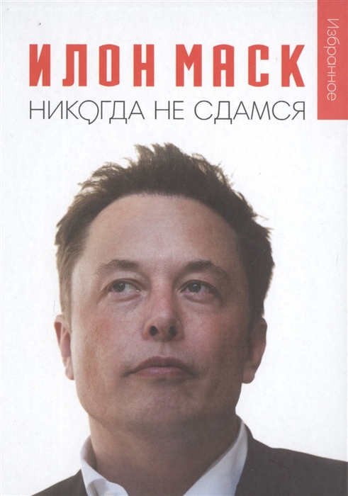 

Илон Маск Никогда не сдамся