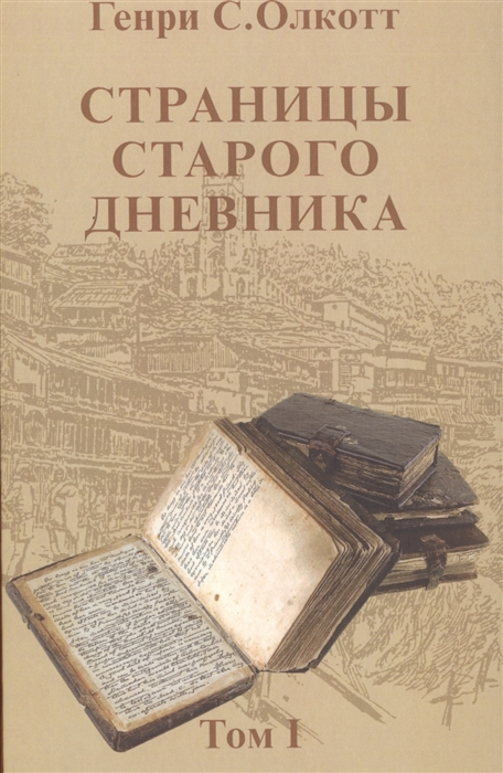 

Страницы старого дневника Фрагменты 1874-1878 Том I