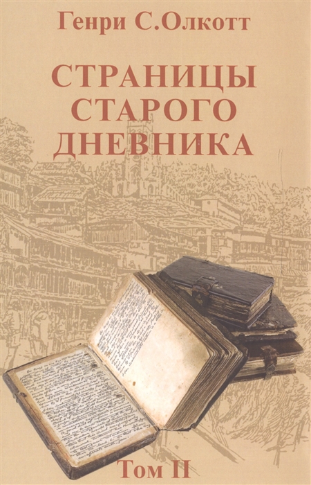 

Страницы старого дневника Фрагменты 1878-1883 Том II