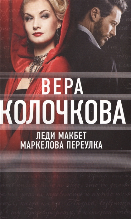 

Леди Макбет Маркелова переулка