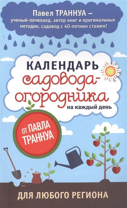 

Календарь садовода-огородника на каждый день