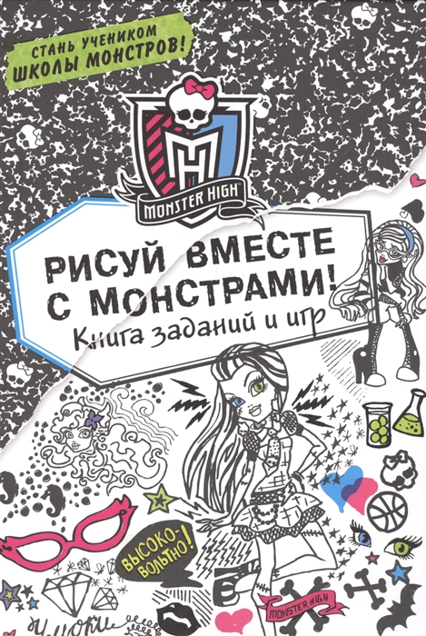 

Рисуй вместе с монстрами Книга заданий и игр
