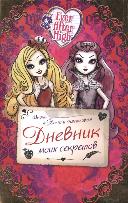 

Школа Долго и счастливо Дневник моих секретов