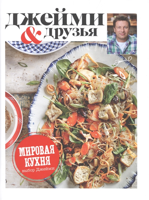

Выбор Джейми. Мировая кухня