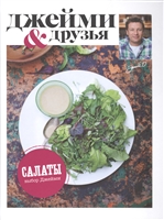 Выбор Джейми. Салаты Выбор Джейми. Салаты
