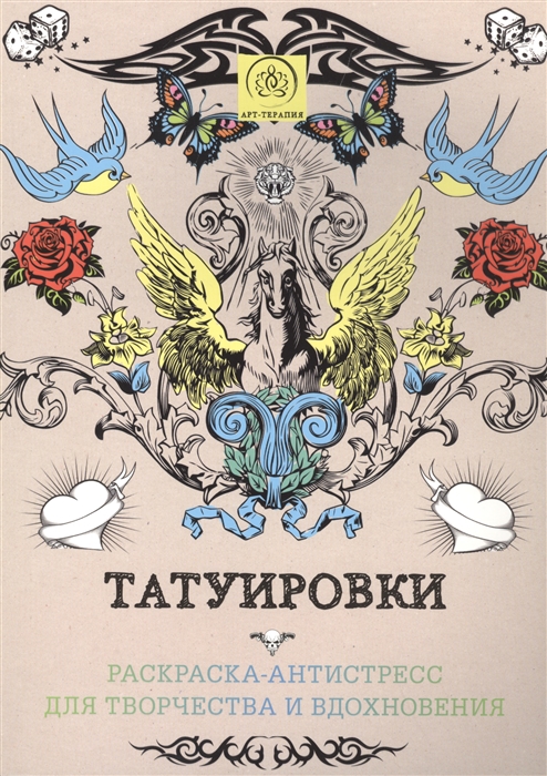 

Татуировки Раскраска-антистресс для творчества и вдохновения