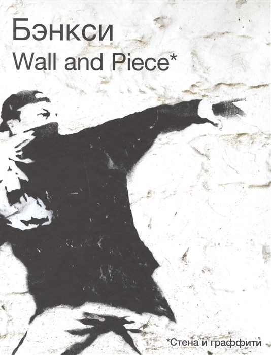 

Бэнкси Wall and Piece