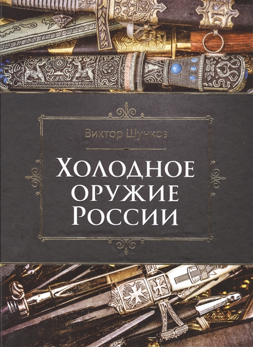 

Холодное оружие России