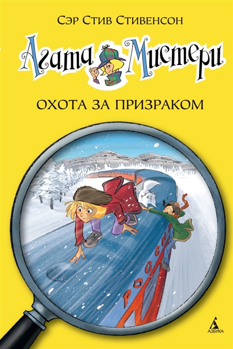 

Агата Мистери Охота за призраком