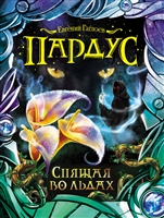 Пардус. Спящая во льдах Пардус. Спящая во льдах