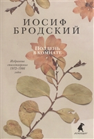 Полдень в комнате. Стихотворения Полдень в комнате. Стихотворения