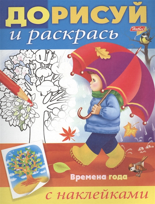 

Времена года С наклейками