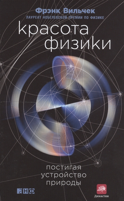 

Красота физики Постигая устройство природы
