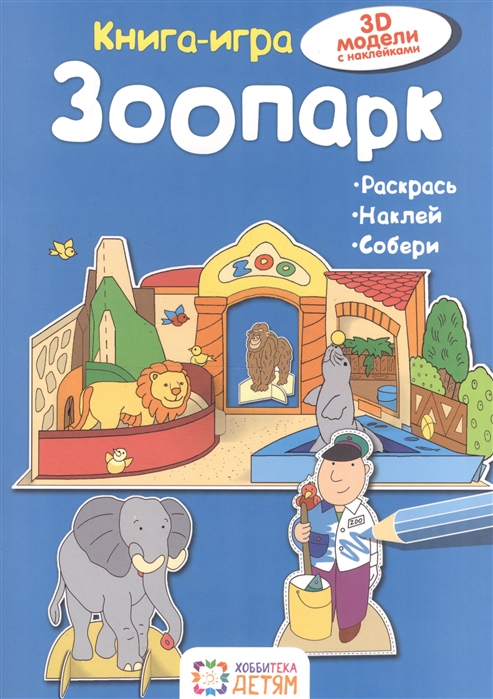 

Зоопарк 3D модели с наклейками