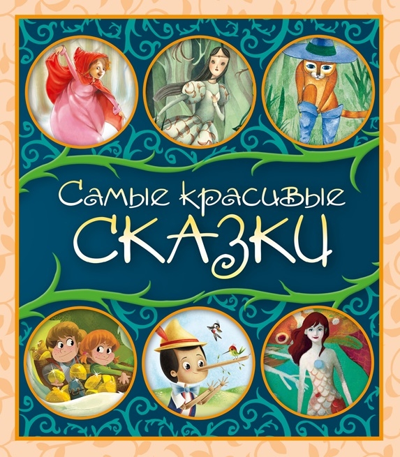 

Самые красивые сказки