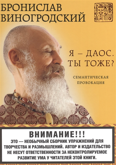 

Я - даос Ты тоже Семантическая провокация