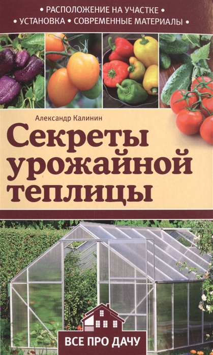 

Секреты урожайной теплицы