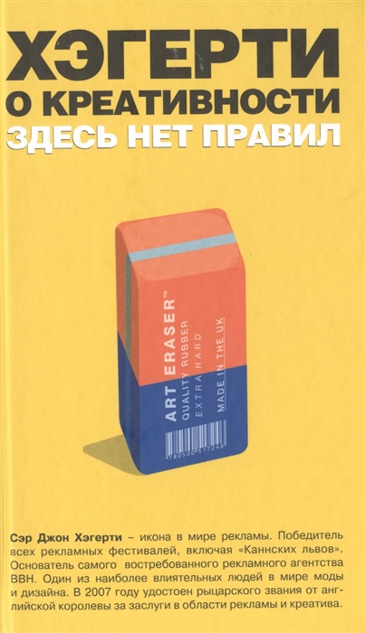 

Хэгерти о креативности здесь нет правил