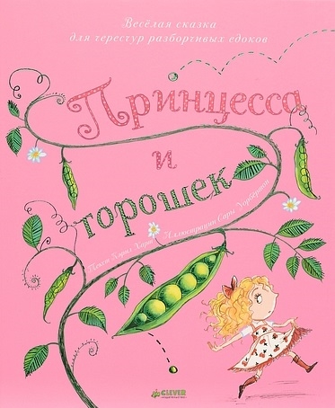 

Принцесса и горошек