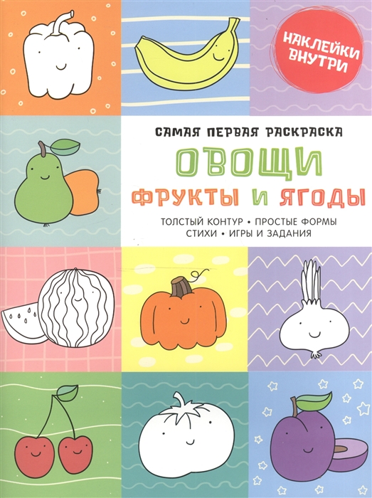 

Овощи фрукты и ягоды Наклейки внутри