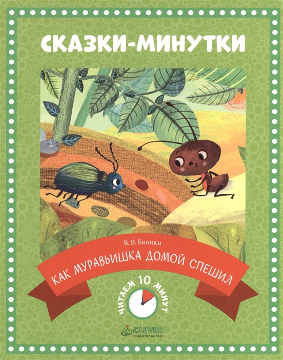 

Как муравьишка домой спешил