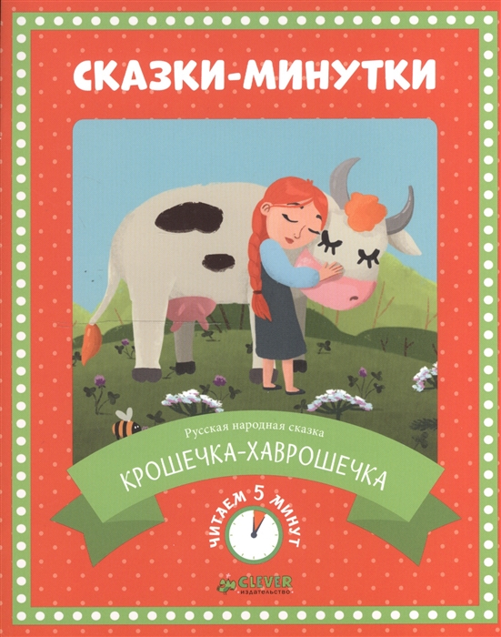 

Крошечка-хаврошечка Русская народная сказка