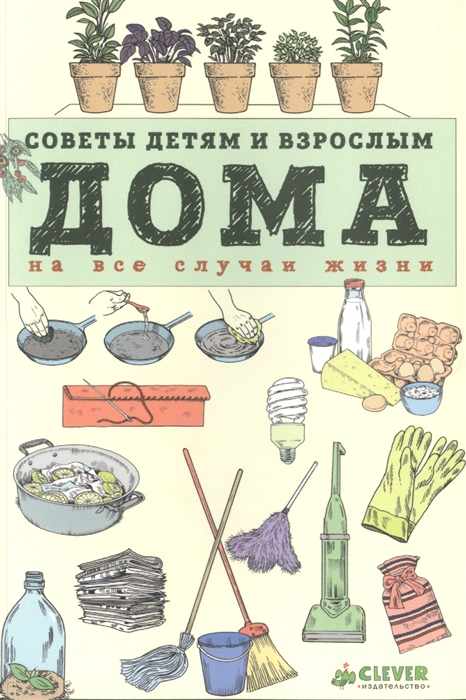 

Дома Советы детям и взрослым на все случаи жизни