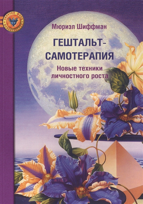 

Гештальт-самотерапия Новые техники личностного роста