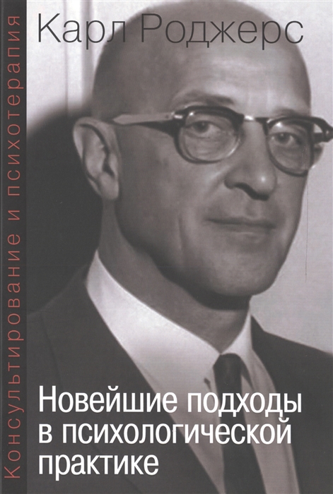 

Консультирование и психотерапия Новейшие подходы в психологической практике