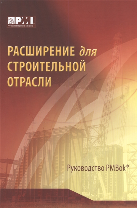 

Расширение для строительной отрасли к третьему изданию Руководства к своду знаний по управлению проектами Руководства PMBOK