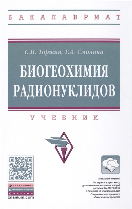 Торшин С., Смолина Г. - Биогеохимия радионуклидов Учебник