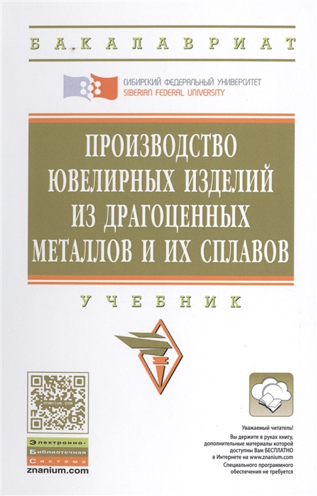 

Производство ювелирных изделий из драгоценных металлов и их сплавов Учебник