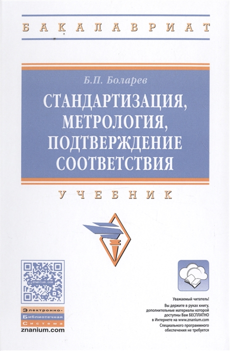 

Стандартизация метрология подтверждение соответствия Учебник
