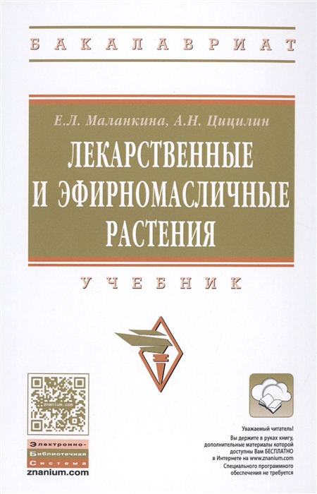 Маланкина Е., Цицилин А. - Лекарственные и эфирномасличные растения Учебник