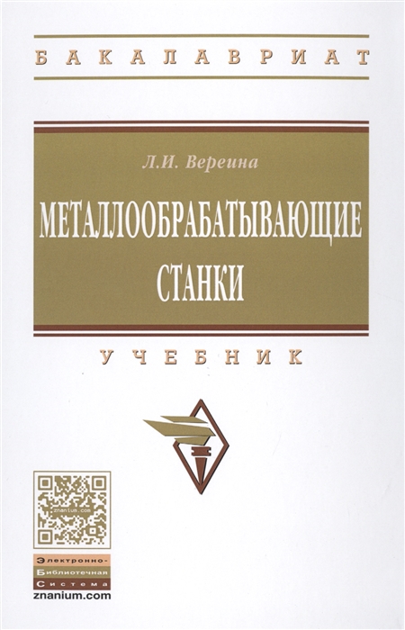 

Металлообрабатывающие станки Учебник