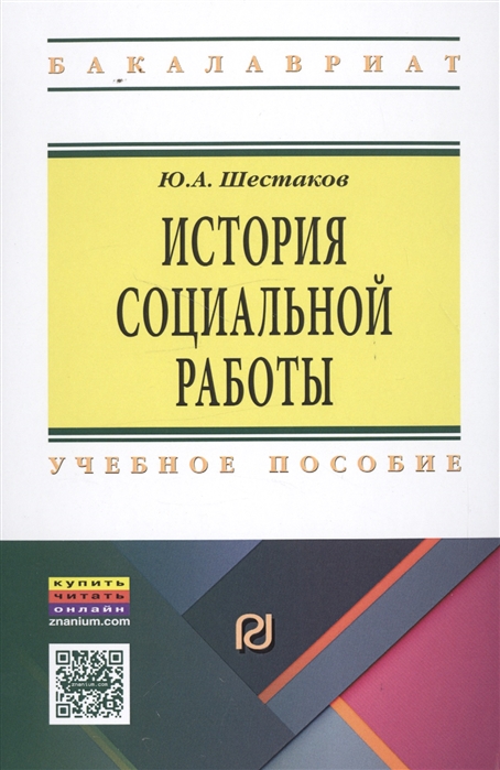 Шестаков Ю. - История социальной работы Учебное пособие