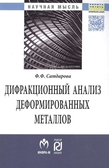 Ф.Ф. Сатдарова Дифракционный анализ деформированных металлов