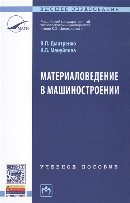 

Материаловедение в машиностроении Учебное пособие