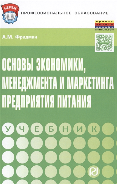 

Основы экономики менеджмента и маркетинга предприятия питания Учебник