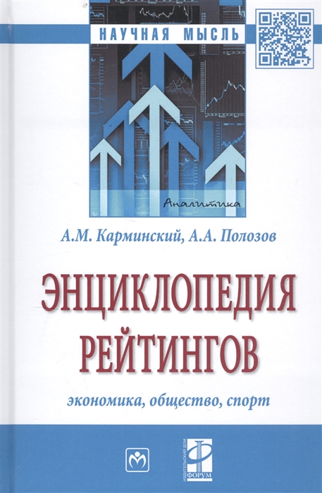 Карминский А., Полозов А. - Энциклопедия рейтингов экономика общество спорт