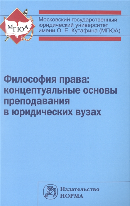 

Философия права концептуальные основы преподавания в юридических вузах